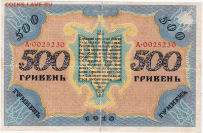 500 гривен 1918 г. УНР до 16.05.20 г. в 23.00 - 007