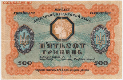 500 гривен 1918 г. УНР до 16.05.20 г. в 23.00 - 009