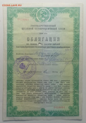 Облигация.Гос.целевой заем на приобр.цв.телевизора.1990 г. - IMG_20200508_155244
