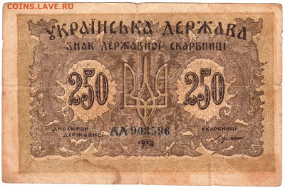 250 карбованцев 1918 г. до 16.05.20 г. в 23.00 - 008