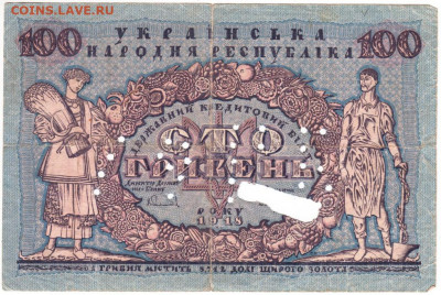 100 гривен 1918 г. с банковском гаше до 16.05.20 г. в 23.00 - 014