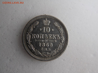 10 копеек 1868  до 13.05. - SAM_1090.JPG