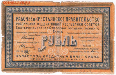 Екатеринбургский рубль 1918 г. до 16.05.20 г. в 23.00 - 016