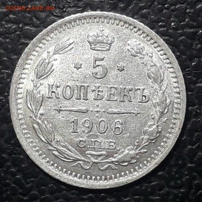 5 копеек 1906 год СПБ ЭБ. До  12.05.20 в 22.15 МСК. - 2020-05-01 14.23.03