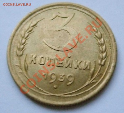 3 копейки 1939 г. AUnc до 01.09.11 22-30 МСК - 3 39 1