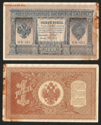 1 рубль тип 1898 г Шипов №7 - 12.05 22:00 мск - 1 рубль тип 1898 г_7_50