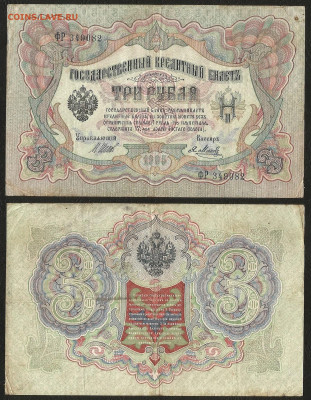 3 рубля тип 1905 г Шипов №1 - 12.05 22:00:00 мск - 3р_тип 1905 г_1_35