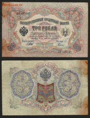 3 рубля тип 1905 г Шипов №5 - 12.05 22:00:00 мск - 3 р_тип 1905 г_5_30