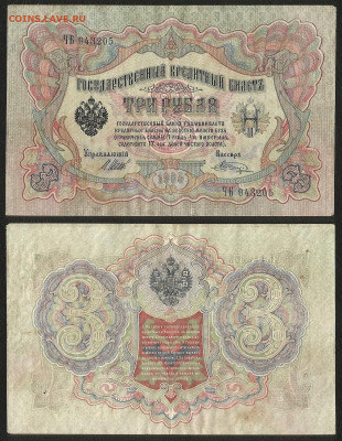 3 рубля тип 1905 г Шипов №7 - 12.05 22:00:00 мск - 3 р_тип 1905 г_7_40