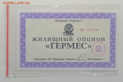 Жилищный опцион АО "Концерн Гермес"1994 г.до 15.05. - IMG_20200508_075828