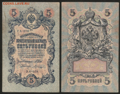 5 рублей тип 1909 г Шипов №1 - 12.05 22:00 мск - 5р_ тип 1909 г_1_55