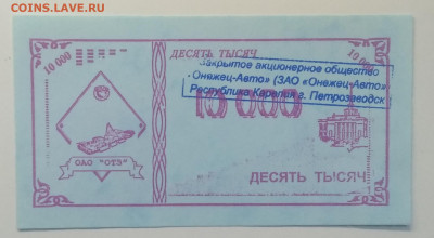 10000 руб.ЗАО"Онежец-Авто"Республика Карелия 90-е годы. - IMG_20200508_063904
