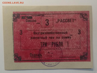 3 рубля.Рсчетный чек.Совхоз "Рассвет"90-е годы.до 15.05. - IMG_20200508_063634