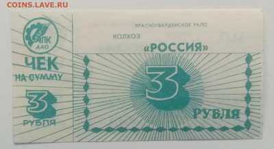 3 рубля.Расчетный чек.Колхоз "Россия"90-е годы.до 15.05. - IMG_20200508_063511