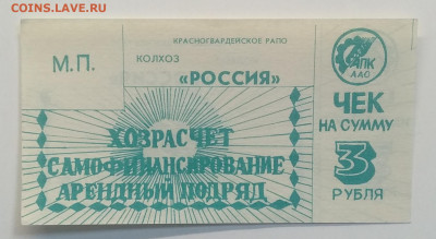 3 рубля.Расчетный чек.Колхоз "Россия"90-е годы.до 15.05. - IMG_20200508_063542