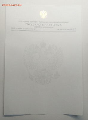 Бланк Федерального собрания"Государственная Дума"до 15.05. - IMG_20200508_155121