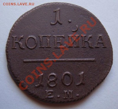 ---------КОПЕЙКА 1801г ЕМ---------до 05.09.11г - DSC05838.JPG