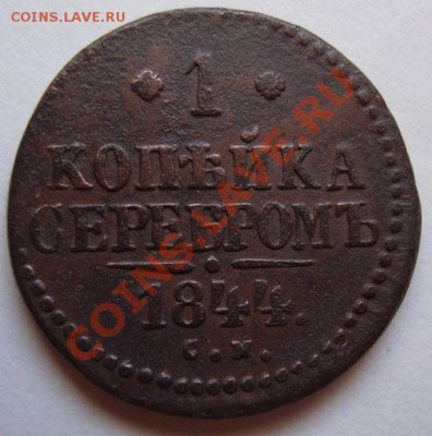 ---------КОПЕЙКА 1844г----------до 05.09.11г - DSC05840.JPG