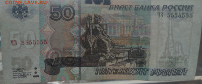50 рублей 2004г. Чз 5555555 до 10.05.2020г 22.00 по Мск. - IMG_20200409_133021