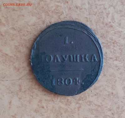 Полушка 1804г. КМ (кольцевик) до 14.05.2020г. 22:00 МСК - 20200509_141745