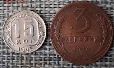 3 копейка 1924 г и 15 копеек 1945 г - 888
