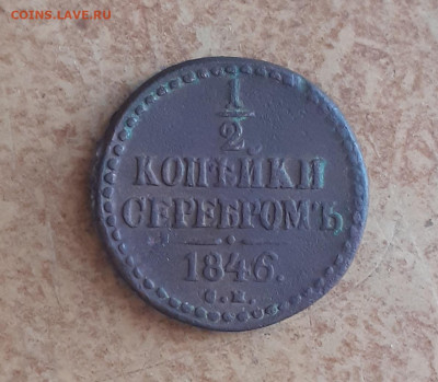 2 коп. 1846г. СМ до 14.05.2020г. 22:00 МСК - 20200509_141715