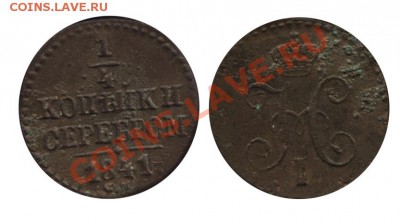 Монеты Императорской России и СССР, пополняемая тема - Полушка 1841 СМ