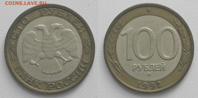100 рублей 1992 ММД биметалл до 15.05.20 - 100р1992ммд
