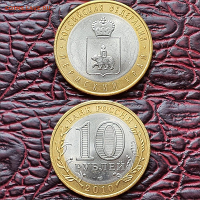 Пермский край. бим 10 рублей 2010 год. До 15.05. N4 - IMG-20200509-WA0002