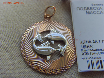 Золотой кулон Рыбы новый 585* до 13.05.2020 в 22:00 МСК - SDC17526.JPG