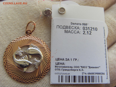 Золотой кулон Рыбы новый 585* до 13.05.2020 в 22:00 МСК - SDC17524.JPG