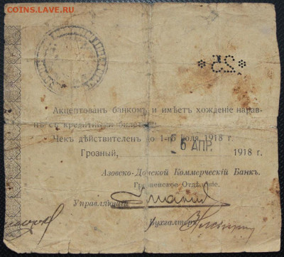 1918 Чек 25 рублей банк Грозный до 15.05.20 22:00 - чек 2
