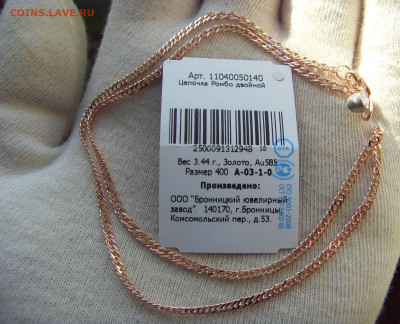 Золотая цепочка новая 585* до 13.05.2020 в 22:00 МСК - SDC17530.JPG
