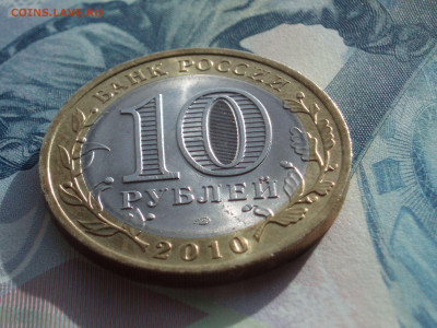10 рублей 2010 Пермский край спмд UNC до 22:15 12.05.2020 - P5070011.JPG