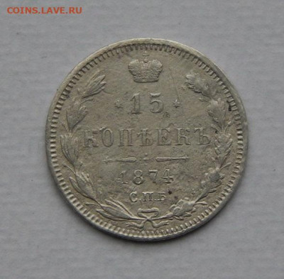 15 копеек 1874 г. СПБ HI. Александр II. - DSCN9563.JPG