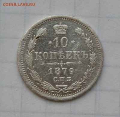 10 копеек 1879 г. СПБ НФ. Александр II. - DSCN9465.JPG