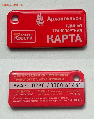 Транспортные карты России - Карта брелок Архангельск