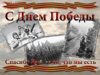 Всех с 75 летием Великой Победы !!! - ДП20206