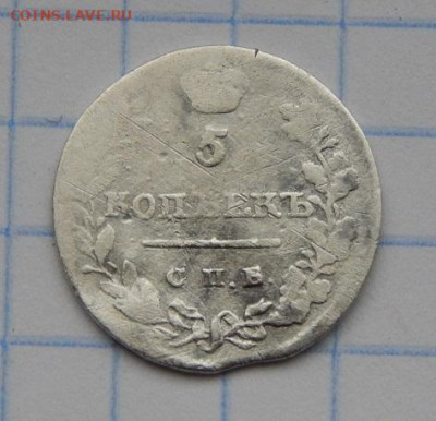 5 копеек 1821 года, 5 копеек 1890 года - DSCN9643.JPG
