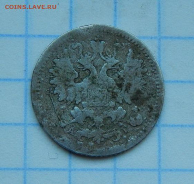5 копеек 1821 года, 5 копеек 1890 года - DSCN8919.JPG