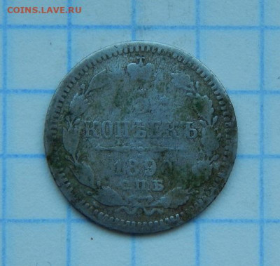 5 копеек 1821 года, 5 копеек 1890 года - DSCN8916.JPG