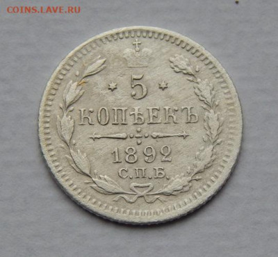 5 копеек 1892 г. СПБ АГ. Александр III. - DSCN9514.JPG
