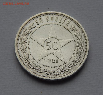 50 копеек 1921 года А.Г. - DSCN9528.JPG