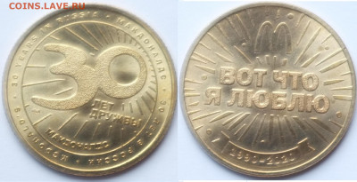 Жетон Макдоналдс до 15.05.20  22-00 - 30_лет.JPG