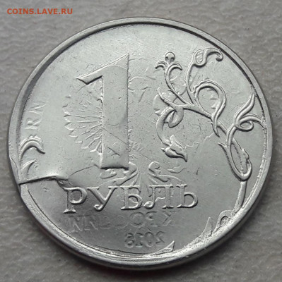 1 рубль 2018 года сильное двусторонние соударение - 156