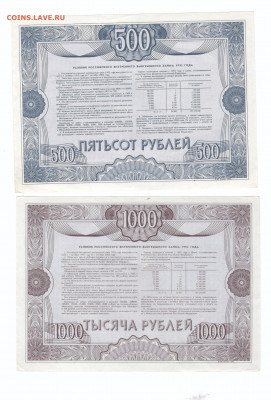 Облигации 1992 года 500р и 1000р (2 шт) до 15.05.20 - 002