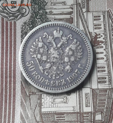 50 копеек 1907 (э.б)    11.05.20 - poltina_1840_g (3)