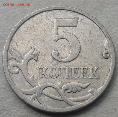 Четыре монеты 5 копеек с расколами (2 полных) до 11.05.2020г - 163