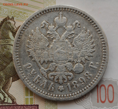 1 рубль 1898 г. АГ, до 22.05 до 22:00 - DSC_1089.JPG