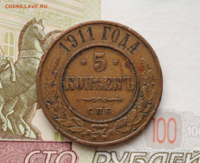 5 копеек 1911 год СПБ,  до 22.05 до 22:00 - DSC_0989.JPG